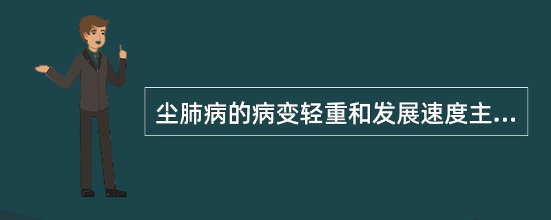 尘肺病的病变轻重和发展速度主要由什么决定（）。