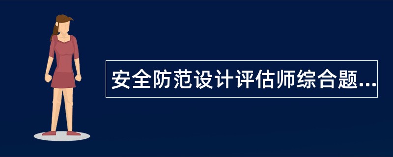 安全防范设计评估师综合题库