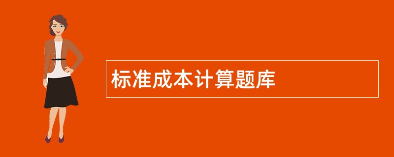 标准成本计算题库