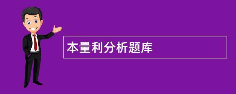 本量利分析题库