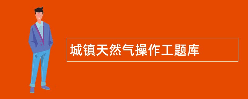 城镇天然气操作工题库