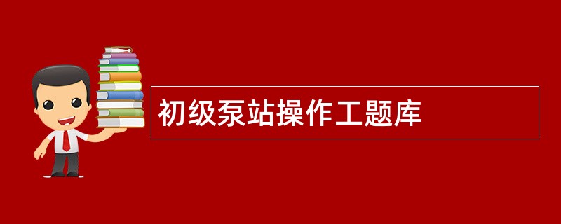 初级泵站操作工题库