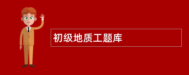初级地质工题库
