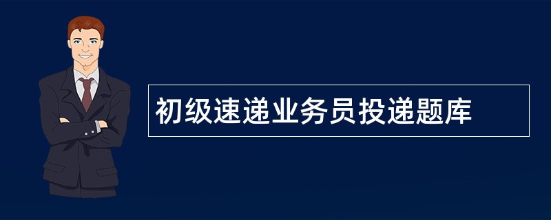 初级速递业务员投递题库