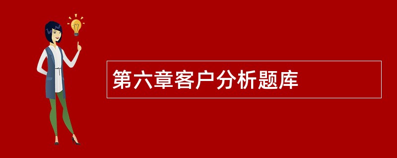 第六章客户分析题库