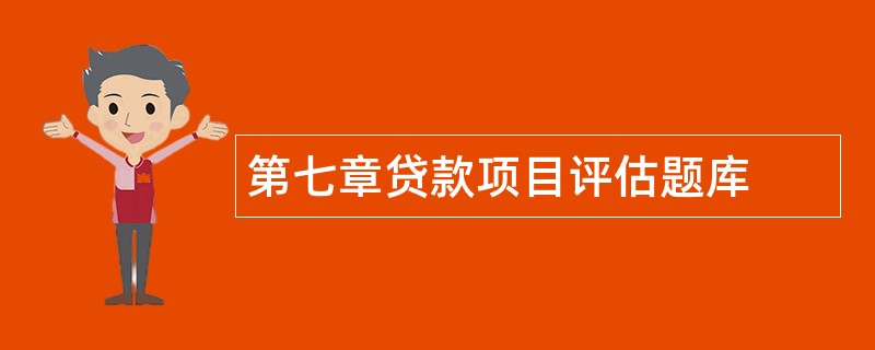 第七章贷款项目评估题库