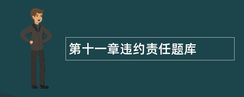 第十一章违约责任题库