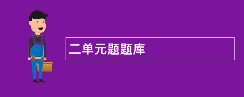 二单元题题库