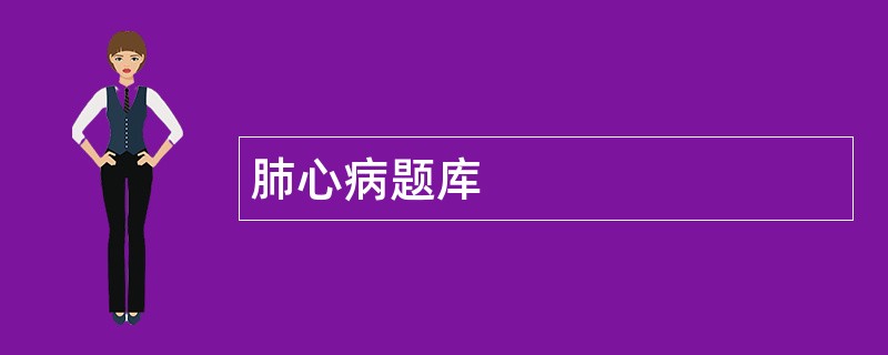 肺心病题库