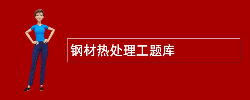 钢材热处理工题库