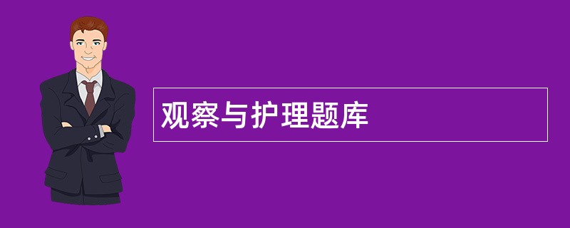 观察与护理题库