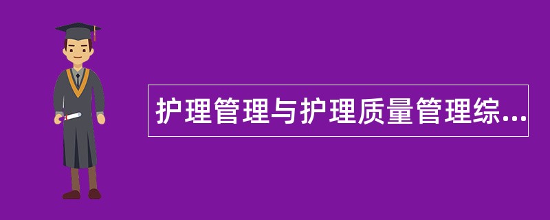 护理管理与护理质量管理综合题库