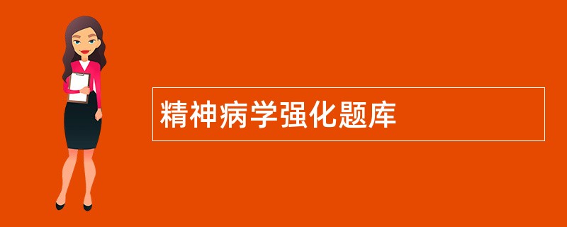 精神病学强化题库