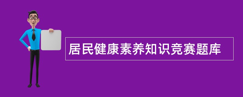 居民健康素养知识竞赛题库