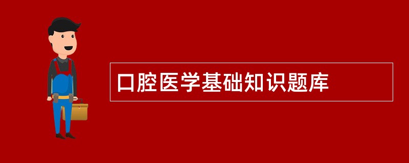 口腔医学基础知识题库