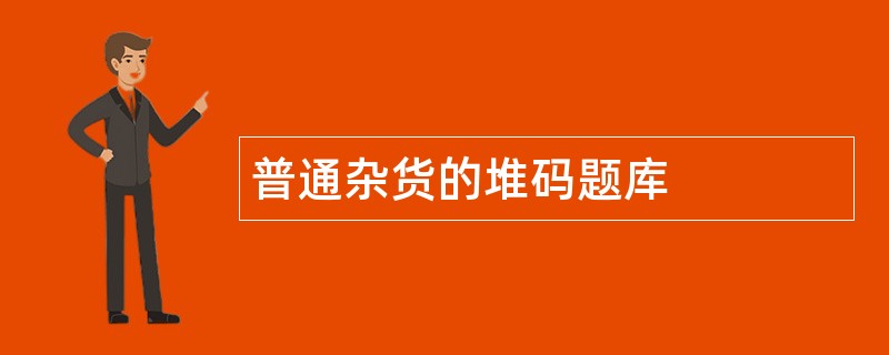 普通杂货的堆码题库