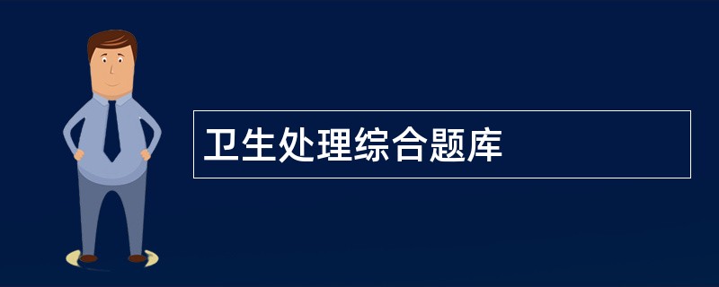卫生处理综合题库