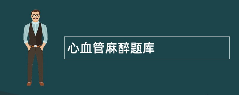 心血管麻醉题库