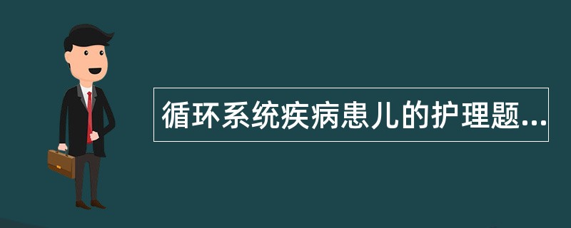 循环系统疾病患儿的护理题库