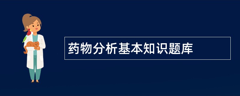 药物分析基本知识题库