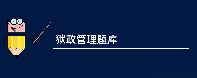 狱政管理题库