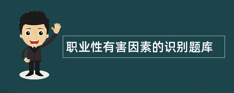 职业性有害因素的识别题库