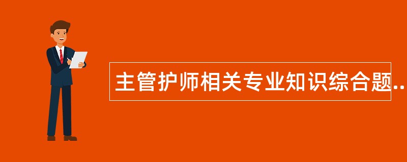 主管护师相关专业知识综合题库