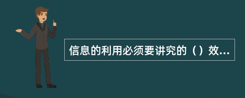 信息的利用必须要讲究的（）效应。