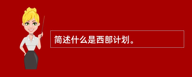 简述什么是西部计划。