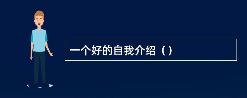 一个好的自我介绍（）