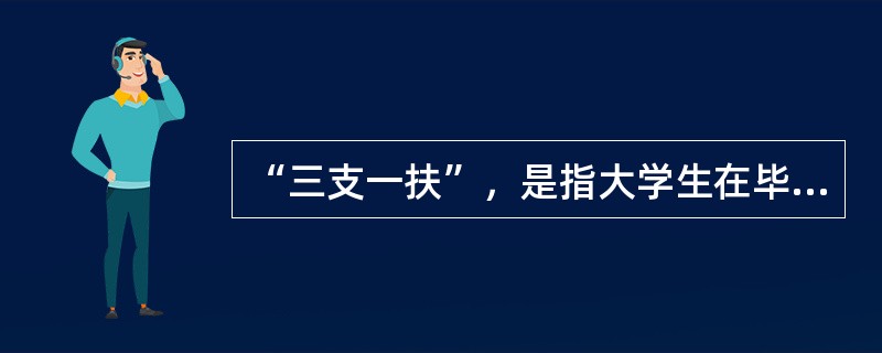 “三支一扶”，是指大学生在毕业后到（）从事支农、支教、支医和扶贫工作。