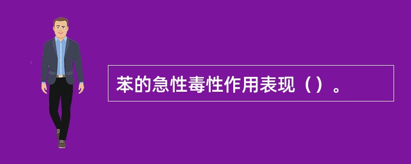 苯的急性毒性作用表现（）。