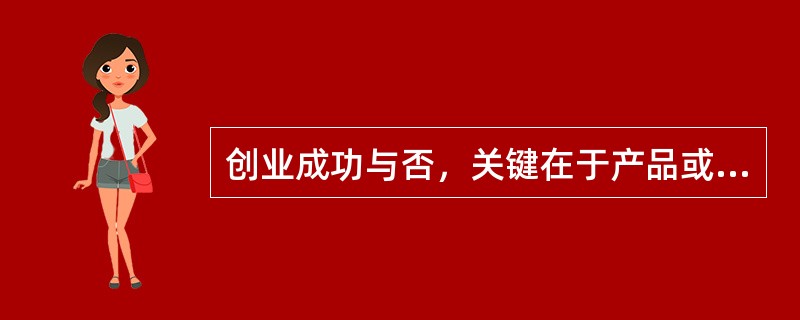 创业成功与否，关键在于产品或服务的稀缺度而不在于创业者的素质。