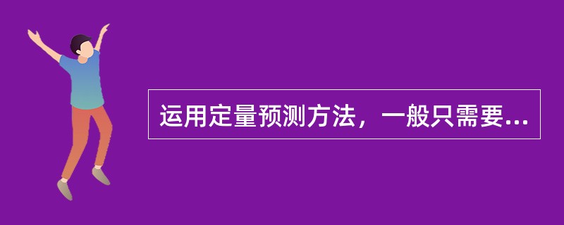 运用定量预测方法，一般只需要先进的计算手段即可。