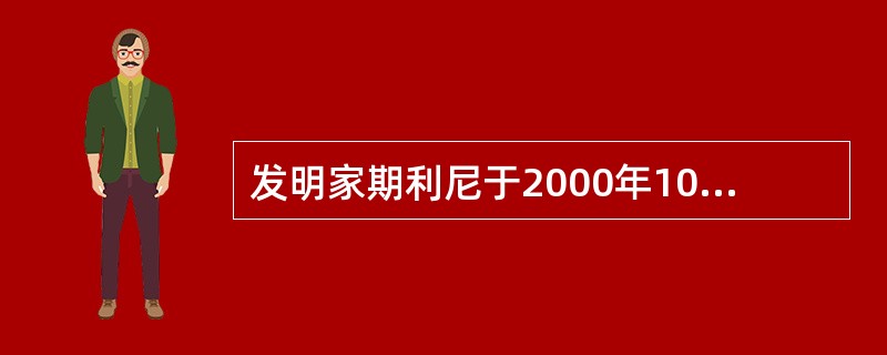 发明家期利尼于2000年10月20日就其一项发明在法国申请专利。2001年9月3