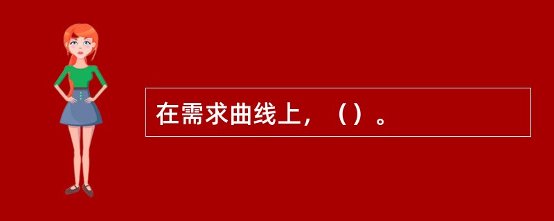 在需求曲线上，（）。