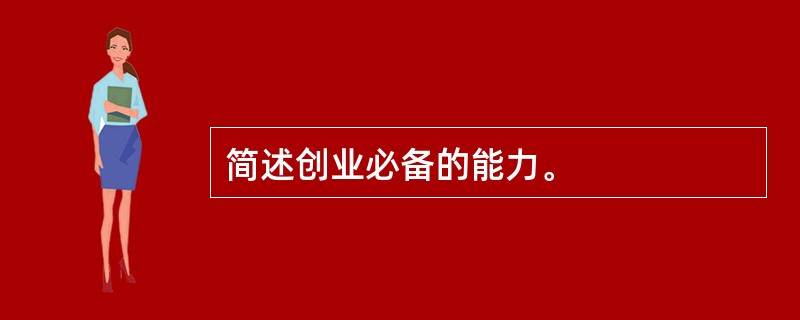 简述创业必备的能力。