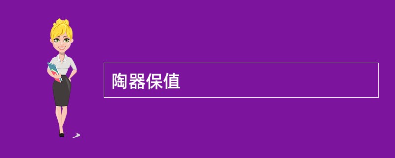 陶器保值