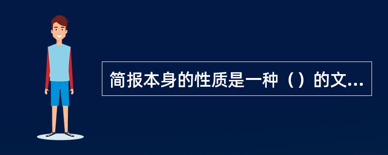 简报本身的性质是一种（）的文书，它是企事业单位、各经济组织的管理工具之一。