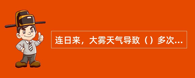 连日来，大雾天气导致（）多次停航，大量旅客和车辆滞留海口市，海南省海口市和广东省