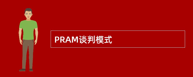 PRAM谈判模式