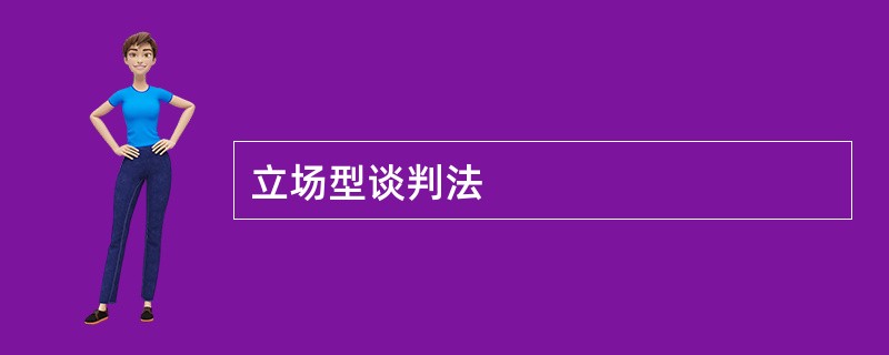 立场型谈判法