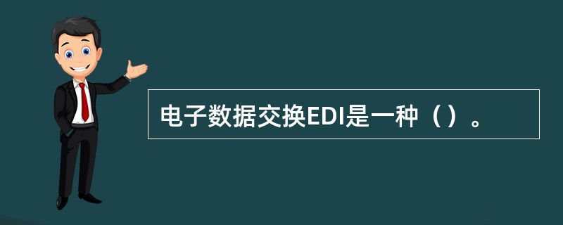 电子数据交换EDI是一种（）。