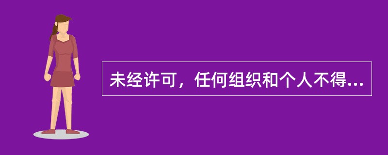 未经许可，任何组织和个人不得擅自设立互联网上网服务营业场所和从事互联网上网服务经