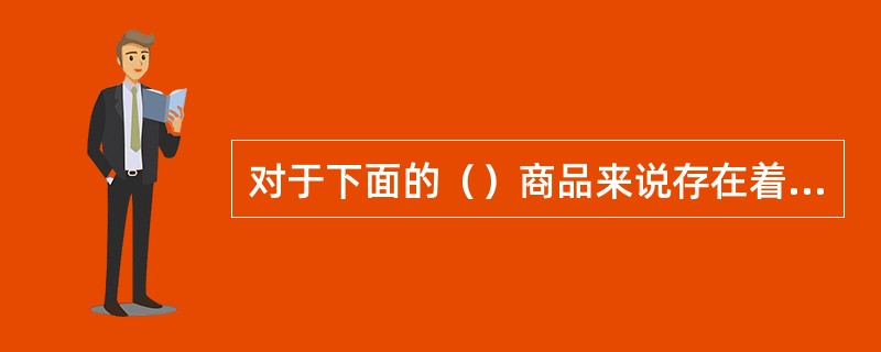 对于下面的（）商品来说存在着需求定理的例外。