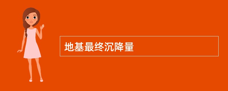 地基最终沉降量