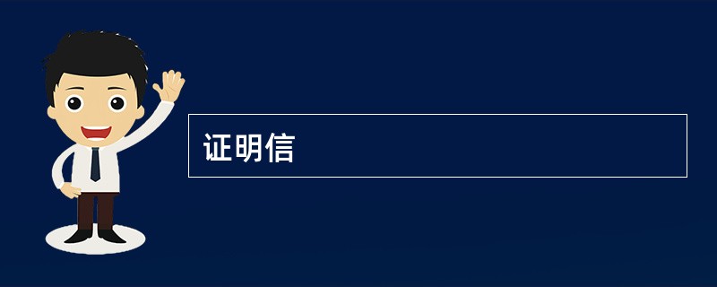 证明信