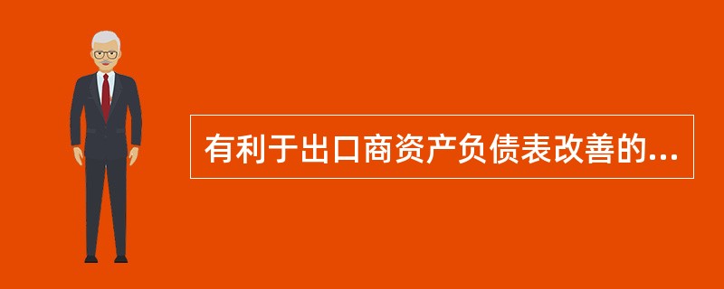 有利于出口商资产负债表改善的融资方式是（）。