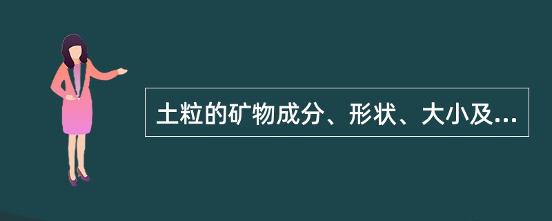 土粒的矿物成分、形状、大小及颗粒级配与抗剪强度关系说法有误的一项是（）