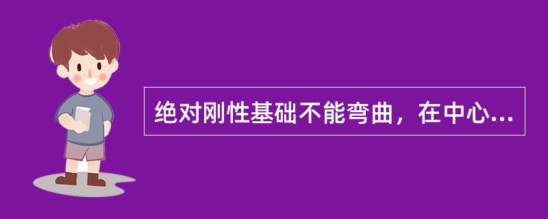 绝对刚性基础不能弯曲，在中心荷载作用下各点下的沉降一样，所以基础底面的实际应力分